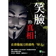 笑臉的真相：在背後捅刀的那些「好人」 (電子書)