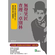 無聲笑匠查理.卓別林：黑白底片中的彩色人生，摩登時代的大藝術家 (電子書)