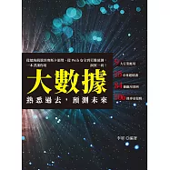熟悉過去，預測未來：從總統競選到奧斯卡頒獎、從Web安全到災難預測，一本書讓你用大數據洞察一切! (電子書)