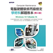 電腦硬體裝修丙級檢定學術科解題教本(第二版)|Windows 10 + Ubuntu 18 (電子書)