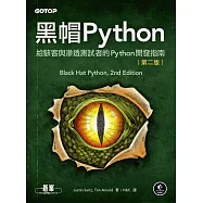 黑帽Python|給駭客與滲透測試者的Python開發指南 第二版 (電子書)
