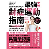 醫生說「請妳運動!」時，最強女性對症運動指南 日本首席體能訓練師教妳：1次5分鐘，改善肥胖、浮腫、自律神經失調、更年期不適! (電子書)