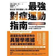 醫生說「請你運動!」時，最強對症運動指南 日本首席體能訓練師教你：1次5分鐘，釋放身體痠痛疲勞，降中風、心臟病死亡率! (電子書)