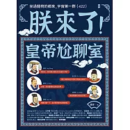 朕來了!皇帝尬聊室：坐過龍椅的都來_宇宙第一群 (422) (電子書)