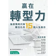贏在轉型力：後疫情時代與數位化的15個人生啟示 (電子書)