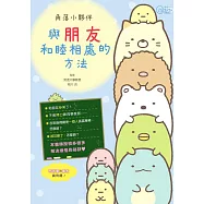 角落小夥伴：與朋友和睦相處的方法 (電子書)