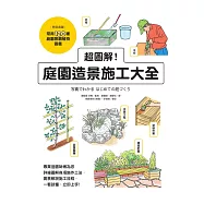 超圖解!庭園造景施工大全 (電子書)