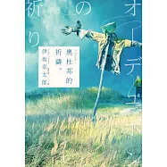 奧杜邦的祈禱(經典回歸版) (電子書)