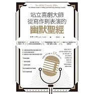 站立喜劇大師從寫作到表演的幽默聖經 (電子書)