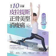 每天10分鐘，皮拉提斯正骨美型消痠痛(附QR Code作者親自示範線上影片)：強化核心肌群，鍛鍊全身肌力與耐力 (電子書)