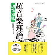 超音樂理論 調性‧和弦 (電子書)