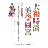 大和時尚美學圖鑑：江戶人其實很潮!從平民到花街藝伎、藝人到武士貴族，用現代插畫解析浮世繪流行文化 (電子書)