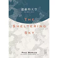 遮蔽的天空(奧斯卡金獎導演貝托魯奇史詩電影雋永原著.65週年經典新譯版) (電子書)