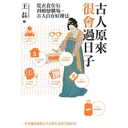 古人原來很會過日子：從衣食住行到婚戀職場，古人自有好辦法! (電子書)