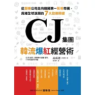 CJ集團.韓流爆紅經營術：從製糖公司走向韓國第一影視帝國，席捲全球浪潮的7大致勝關鍵 (電子書)
