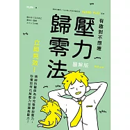 壓力歸零法：立即見效!精神科醫師為你完整解說壓力，秒懂如何化解壓力並擁抱壓力! (電子書)