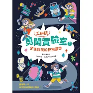 勇闖工研院實驗室1：生活科技的祕密基地 (電子書)