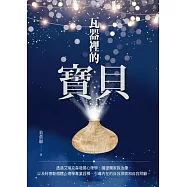 瓦器裡的寶貝：透過艾瑞克森心理社會發展理論、薩提爾家族治療，以及阿德勒個體心理學專業詮釋，引導內在的自我探索和自我照顧 (電子書)