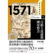 歷史的轉換期6：1571年.白銀大流通與國家整合 (電子書)