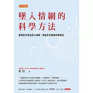 墜入情網的科學方法 (電子書)