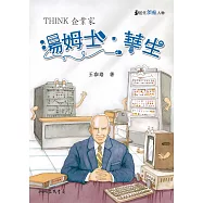 湯姆士.華生：THINK企業家 (電子書)