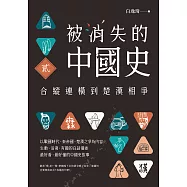被消失的中國史2：合縱連橫到楚漢相爭 (電子書)