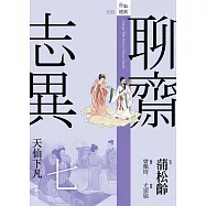 聊齋志異七.天仙下凡 (電子書)
