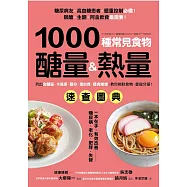 1000種常見食物醣量&熱量速查圖典：列出含醣量‧卡路里‧鹽分‧蛋白質‧膳食纖維，教你對挑食物，掌握分量! (電子書)