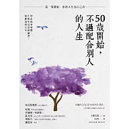 50歲開始，不過配合別人的人生：停止萬事承攬，6種生活清算練習，啟動清爽人生 (電子書)