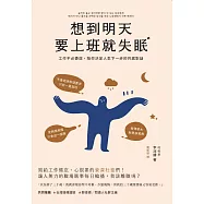想到明天要上班就失眠：工作不必活得委屈，陪你決定人生下一步的共感對話 (電子書)