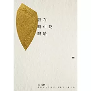 誰在暗中眨眼睛 (電子書)