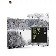 昨夜雪深幾許 (電子書)