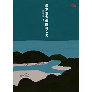 南方澳大戲院興亡史 (電子書)