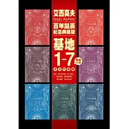 基地1-7全系列套書(艾西莫夫百年誕辰紀念‧燙銀典藏精裝‧影視書腰版) (電子書)