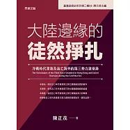 大陸邊緣的徒然掙扎：冷戰時代滯港及流亡海外的第三勢力滄桑錄 (電子書)