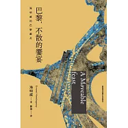 巴黎，不散的饗宴：海明威的巴黎歲月(最值得珍藏的名家譯本) (電子書)