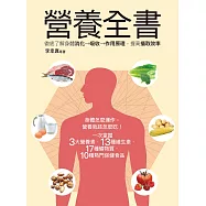 營養全書：徹底了解身體消化→吸收→作用原理，提高攝取效率 (電子書)