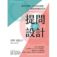 提問的設計：運用引導學，找出對的課題，開啟有意義的對話 (電子書)