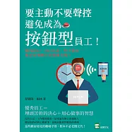 要主動不要聲控，避免成為「按鈕型」員工!愛找藉口、自以為是、整天裝忙……你是同事眼中的雷隊友嗎? (電子書)