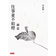 往事並不如煙續篇 (電子書)