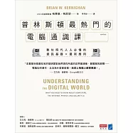 普林斯頓最熱門的電腦通識課：數位時代人人必懂的資訊基礎 × 最新應用 (電子書)