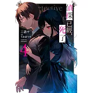 偵探已經，死了。(04) (電子書)