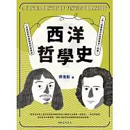 西洋哲學史 (電子書)