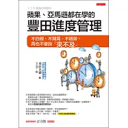 蘋果、亞馬遜都在學的豐田進度管理 (電子書)