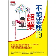 不跑業務的超業 (電子書)