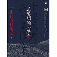 王陽明的心學：一生伏首拜陽明 (電子書)