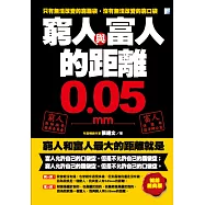 窮人與富人的距離0.05mm(暢銷經典版) (電子書)