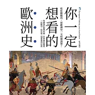 你一定想看的歐洲史 (電子書)