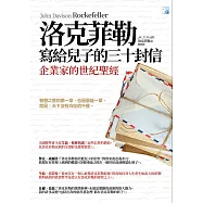 洛克菲勒寫給兒子的三十封信(新版) (電子書)