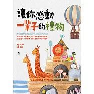 讓你感動一輩子的禮物(暢銷紀念版) (電子書)